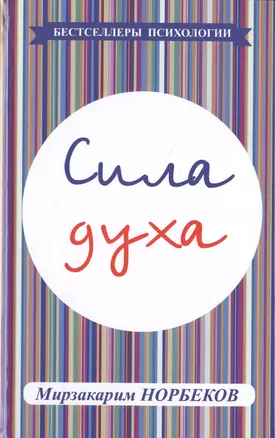 Сила духа — 2478739 — 1