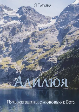 Книга Алилюя. Путь женщины с любовью к Богу. ()