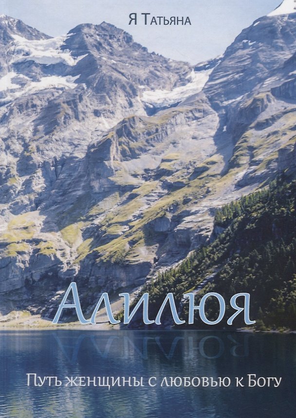 Книга Алилюя. Путь женщины с любовью к Богу. () — 1