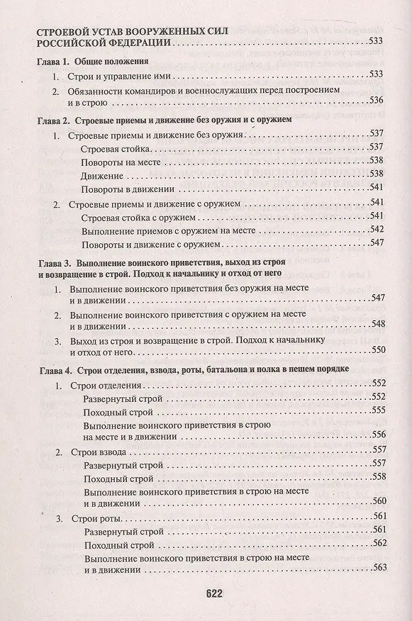 Книга Общевоинские уставы Вооруженных Сил Российской Федерации: сборник нормативных правовых актов, 2024 () — 8