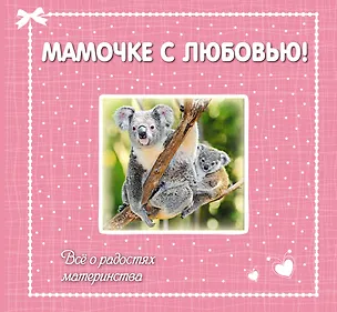 Книга Мамочке с любовью! Всё о радостях материнства ()