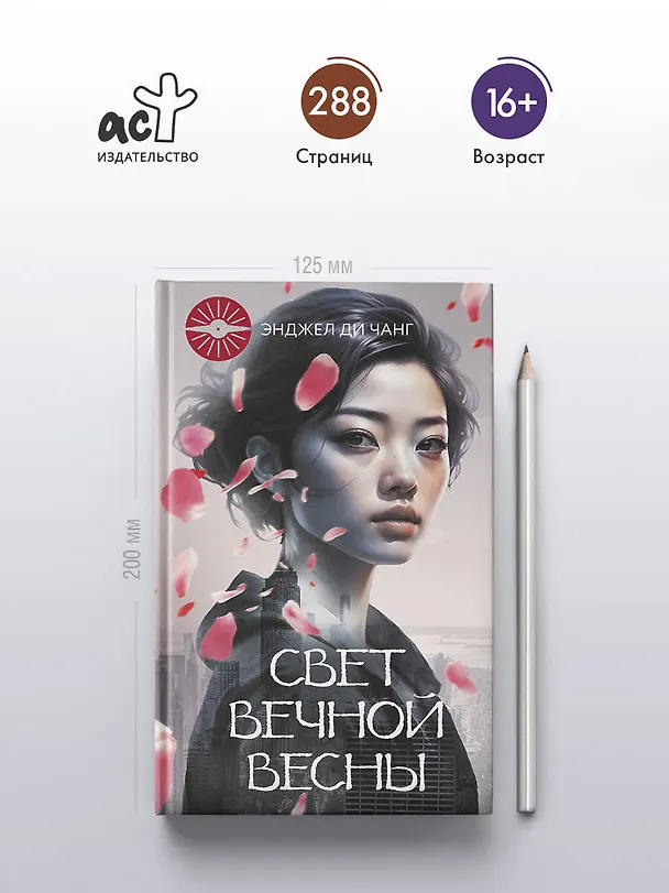 Книга Свет вечной весны (Энджел Ди Чжан) — 6