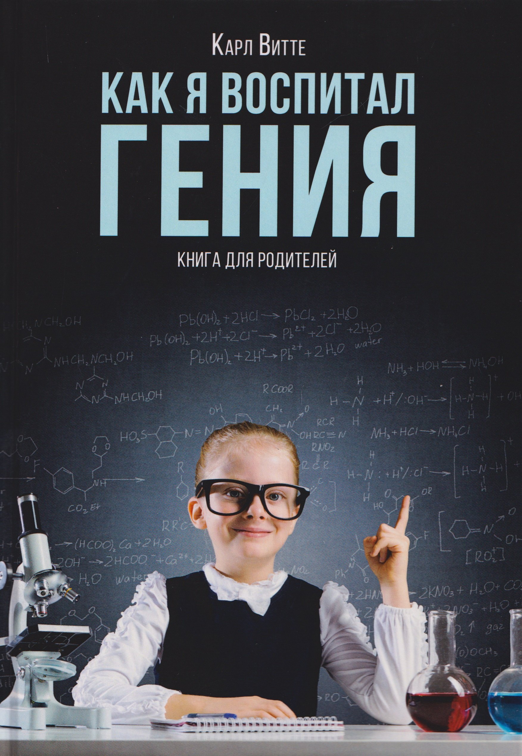 Витте Карл: Как я воспитал гения: Книга для родителей