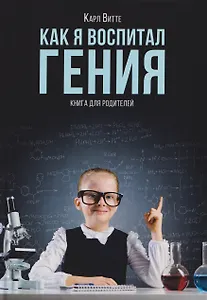 Как я воспитал гения: Книга для родителей
