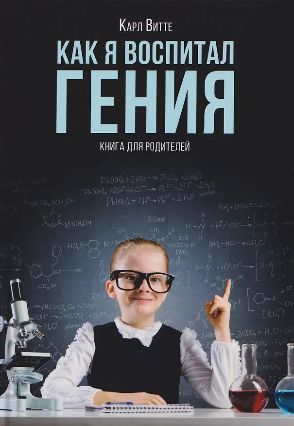 Книга Как я воспитал гения: Книга для родителей (Карл Витте) — 1