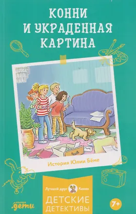 Книга Конни и украденная картина (Юлия Бёме)