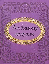 Любимому дедушке
