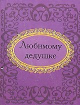 Книга Любимому дедушке () — 1