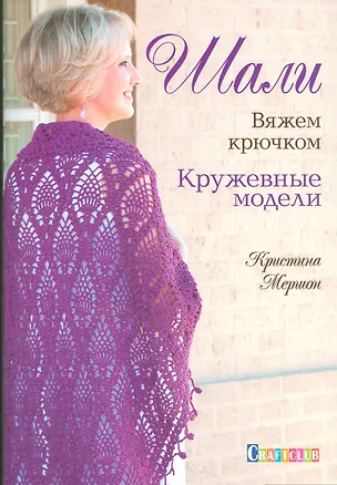 Книга Шали. Вяжем крючком. Кружевные модели ()