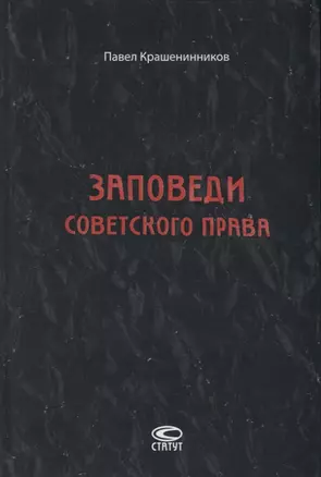 Заповеди советского права. Очерки о государстве и праве военного и послевоенного времени. 1939-1961 — 2757654 — 1