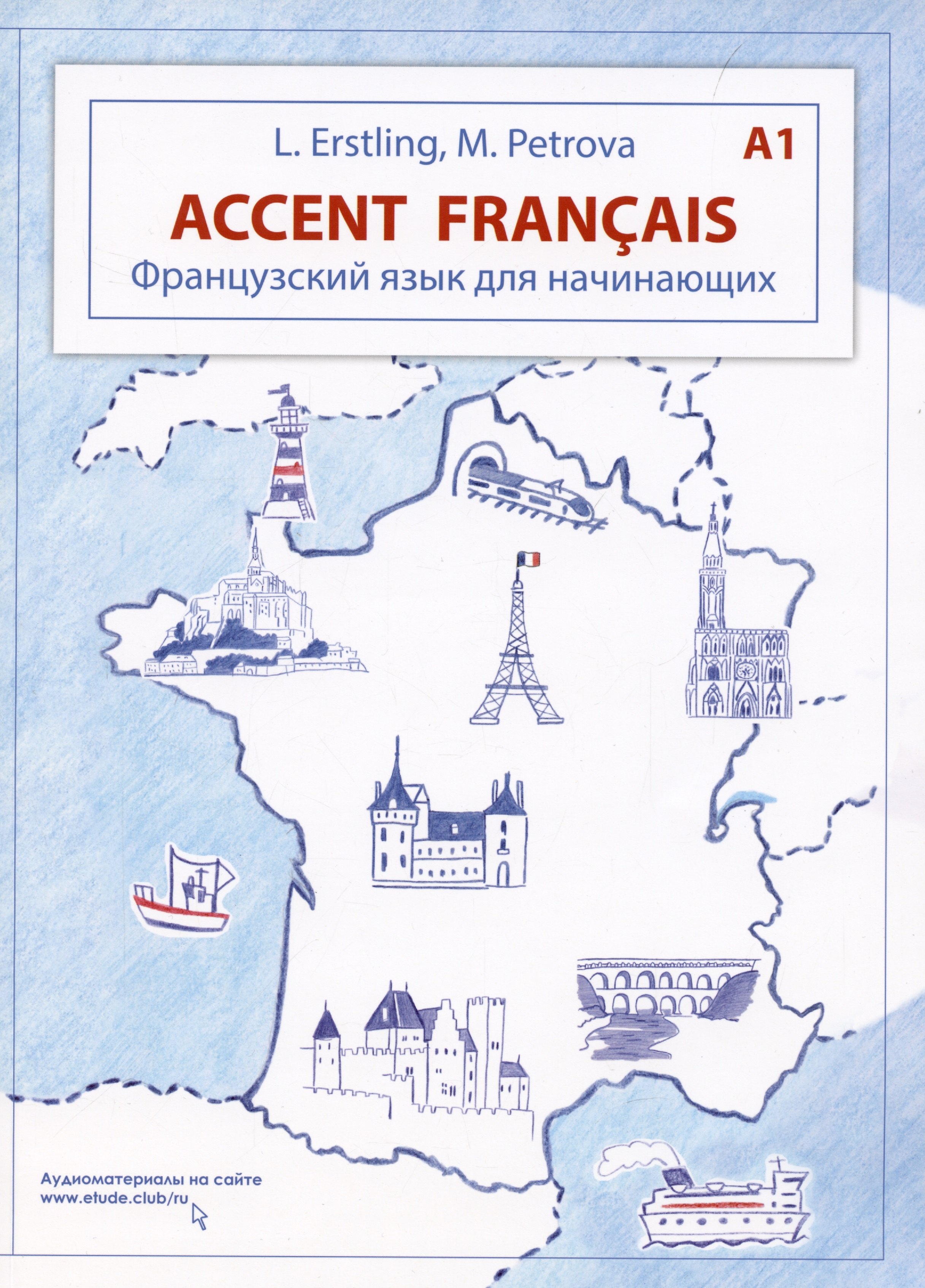 

Accent français A1. Французский язык для начинающих. 3-е издание