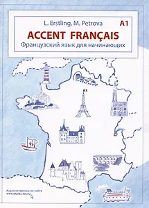 Accent français A1. Французский язык для начинающих. 3-е издание