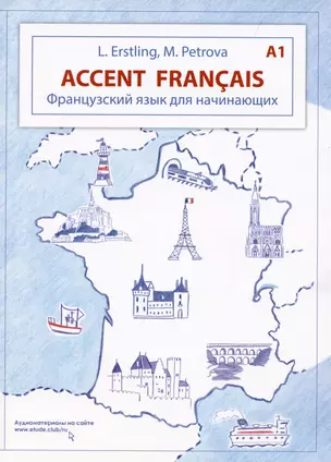 Accent français A1. Французский язык для начинающих. 3-е издание — 2891402 — 1