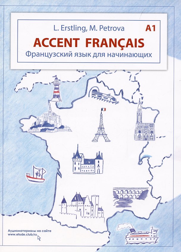 Книга Accent français A1. Французский язык для начинающих. 3-е издание (Людмила Эрстлинг) — 1
