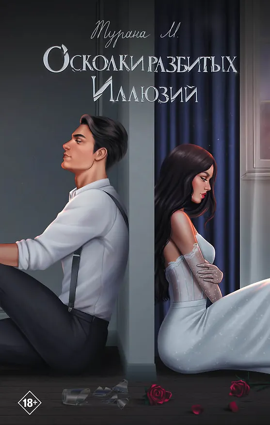 Книга Осколки разбитых иллюзий (Турана М.) — 1