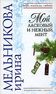 Мой ласковый и нежный мент (Вера Надежда Любовь) (н/о). Мельникова И. (Эксмо)