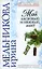 Мой ласковый и нежный мент (Вера Надежда Любовь) (н/о). Мельникова И. (Эксмо) — 2146767 — 1