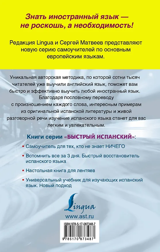 Книга Матвеев БыстрИсп.Универсальный учебник для изучающих испанский язык. Новый подход (Сергей Матвеев) — 2