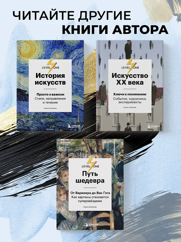 Книга Путь шедевра. От Вермеера до Ван Гога. Как картины становятся суперзвёздами (Алина Аксенова) — 13
