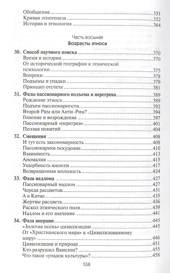 Книга Этногенез и биосфера Земли (Лев Гумилев) — 7