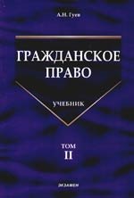 

Гражданское право: Учебник. В 3-х тт. Т.2