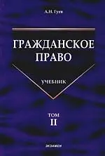 Книга Гражданское право: Учебник. В 3-х тт. Т.2 (Алексей Гусев)