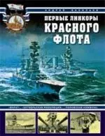 Первые линкоры Красного флота. "Марат", "Октябрьская революция", "Парижская коммуна" — 2158600 — 1