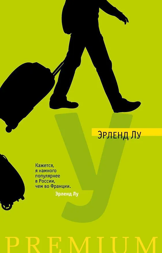 Книга У (Эрленд Лу) — 1