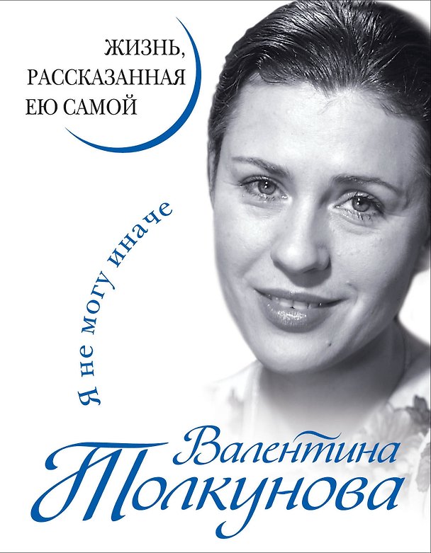 Книга Валентина Толкунова. Я не могу иначе. Жизнь, рассказанная ею самой (Валентина Толкунова) — 1