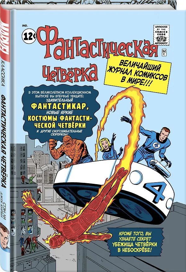 Классика Marvel. Фантастическая Четвёрка 2724656 — 4