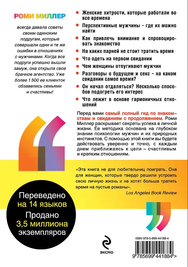 Книга Магнит для мужчин. Законы привлекательности (Рекс Миллер) — 2