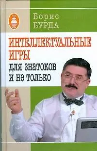 Книга Интеллектуальные игры: для знатоков и не только (Борис Бурда)