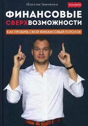 Книга Финансовые сверхвозможности: как пробить свой финансовый потолок (Максим Темченко) — 6