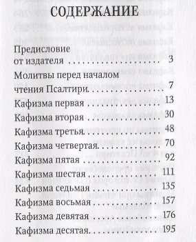 Книга Псалтирь пророка Давида с указанием чтения псалмов преподобного Арсения Каппадокийского и поучениями преподобного Паисия Святогорца () — 2