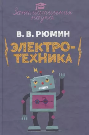 Занимательная электротехника. Опыты и развлечения в области электротехники с 75 рисунками — 2944712 — 1