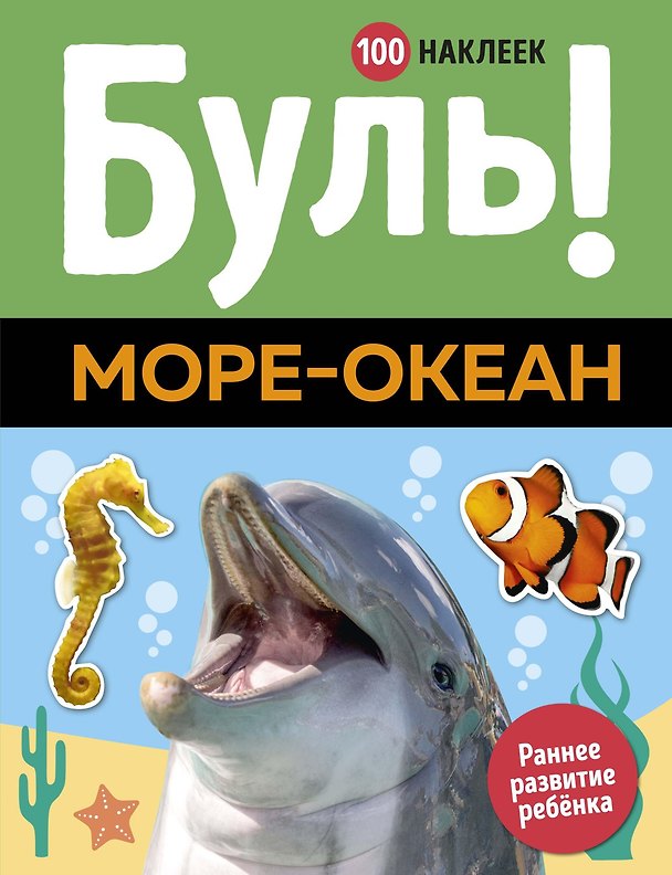 Книга Буль! Море-океан () — 1