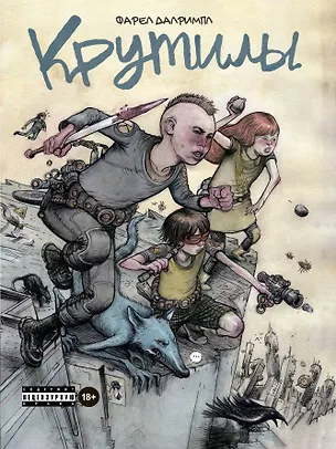 Книга Крутилы (Фарел Далримпл)