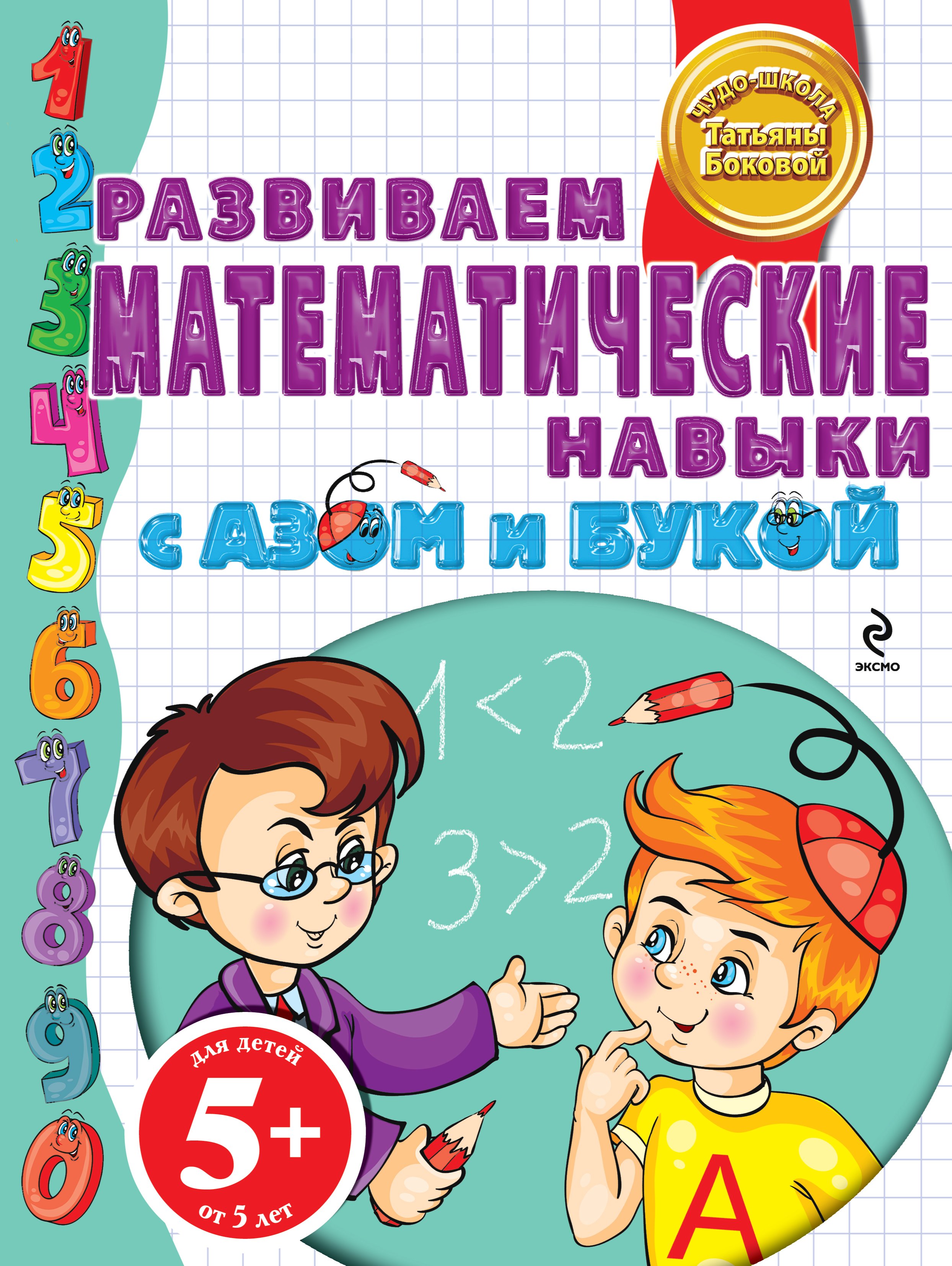 

Бокова.5+Разв.матем.навыки с Азом и Букой