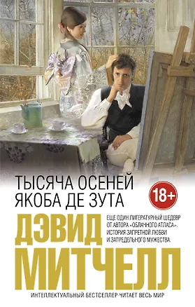 Книга Тысяча осеней Якоба де Зута. (Серия: От создателя "Облачного атласа". Проза Дэвида Митчелла) (Дэвид Стивен Митчелл)