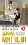 Тысяча осеней Якоба де Зута. (Серия: От создателя "Облачного атласа". Проза Дэвида Митчелла) — 2489888 — 1