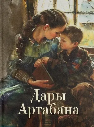Книга Дары Артабана ()