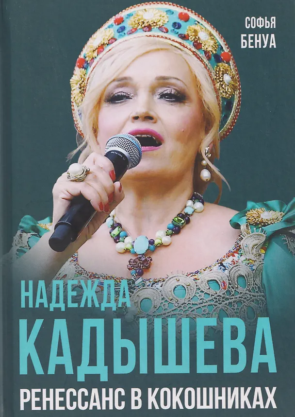 Книга Надежда Кадышева. Ренессанс в кокошниках (Софья Бенуа) — 1