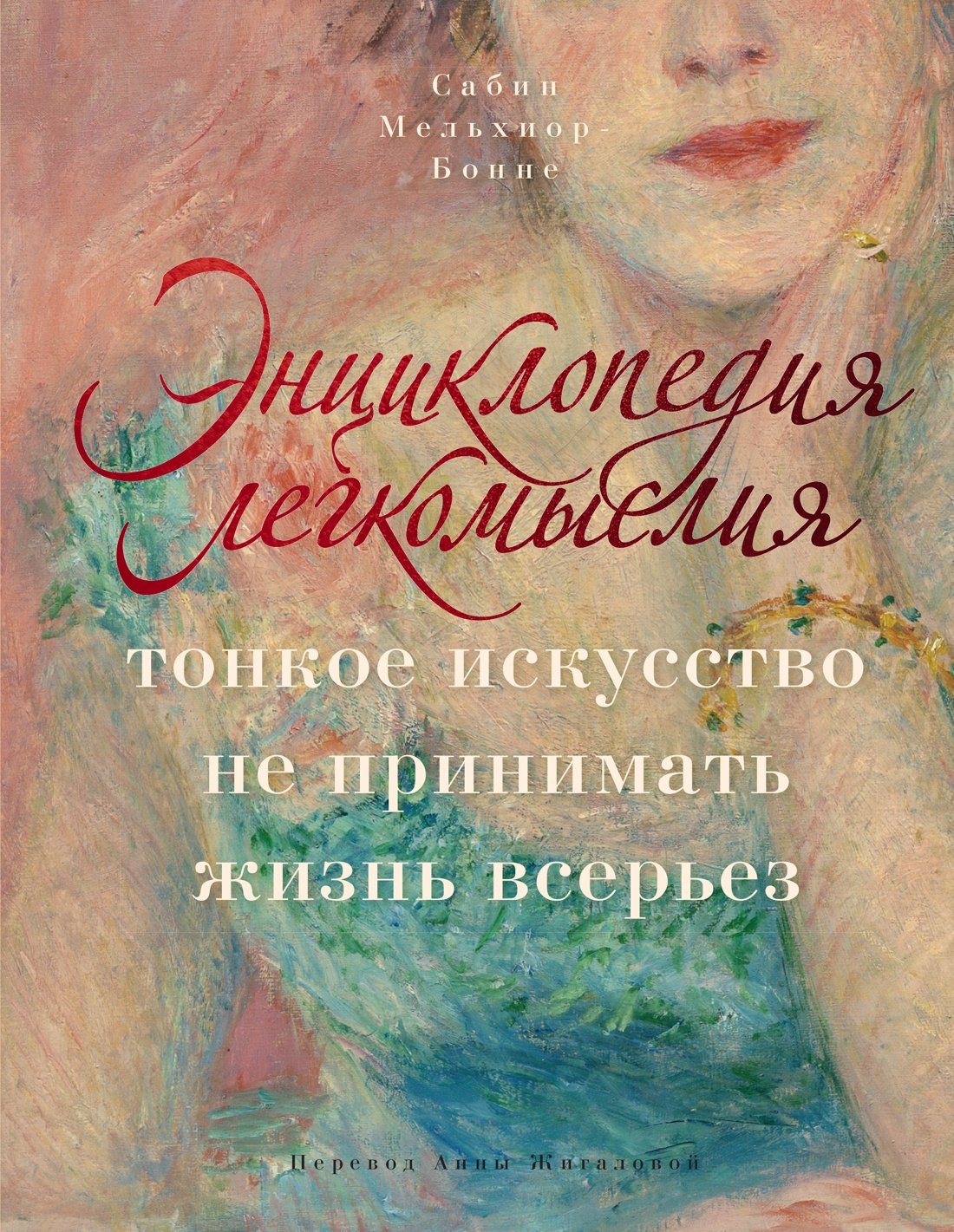 Мельхиор-Бонне Сабин: Энциклопедия легкомыслия: Тонкое искусство не принимать жизнь всерьез
