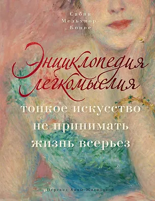 Книга Энциклопедия легкомыслия: Тонкое искусство не принимать жизнь всерьез (Сабин Мельхиор-Бонне)