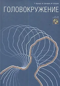 Головокружение+DVD
