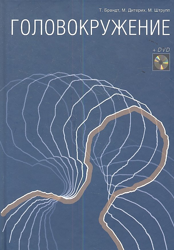 Книга Головокружение+DVD () — 1