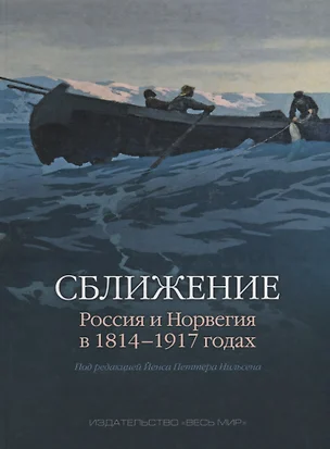 Сближение: Россия и Норвегия в 1814–1917 годах — 2642174 — 1