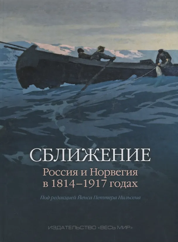 Книга Сближение: Россия и Норвегия в 1814–1917 годах () — 1