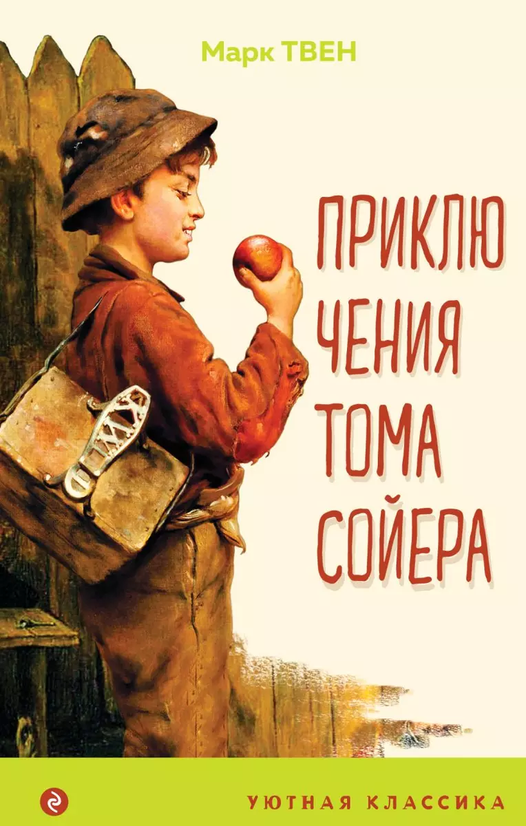 Приключения Тома Сойера (Марк Твен) - купить книгу с доставкой в  интернет-магазине «Читай-город». ISBN: 978-5-04-119130-6