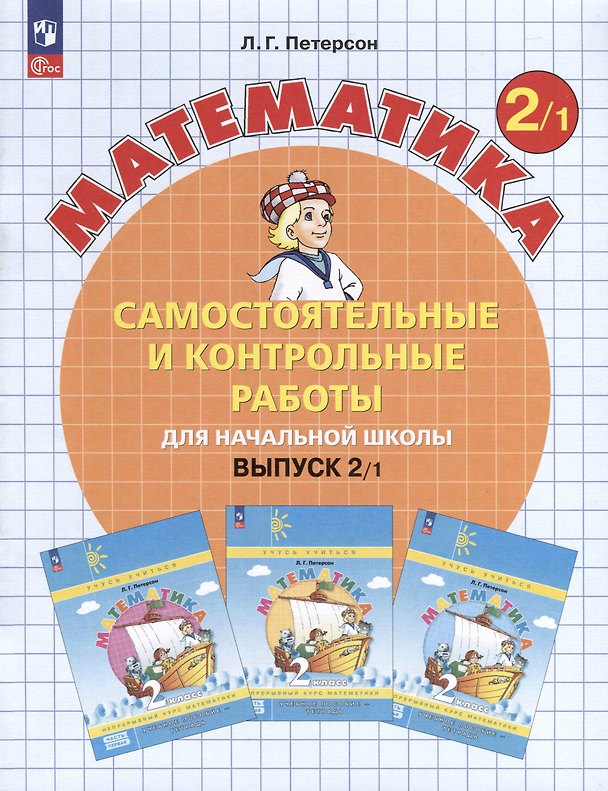 Книга Самостоятельные и контрольные работы по математике для начальной школы. Выпуск 2. Вариант 1 (Людмила Петерсон) — 1